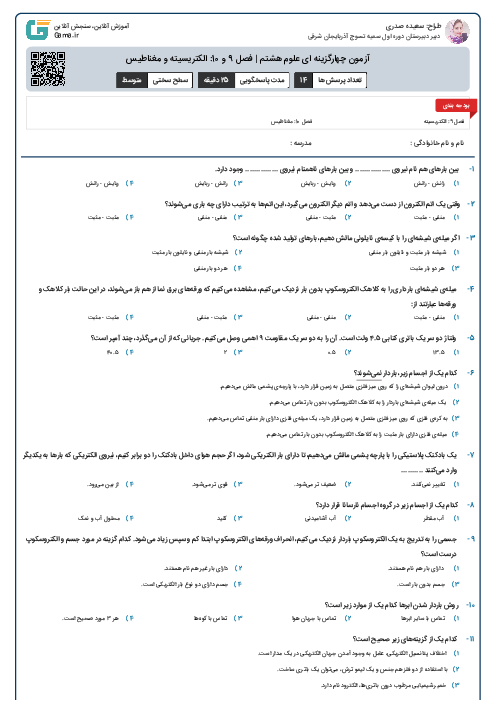 آزمون چهارگزینه ای علوم هشتم | فصل 9 و 10: الکتریسیته و مغناطیس