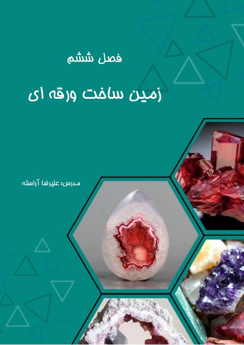 جزوه آمورشی فصل 6 علوم نهم: زمین ساخت ورقه ای