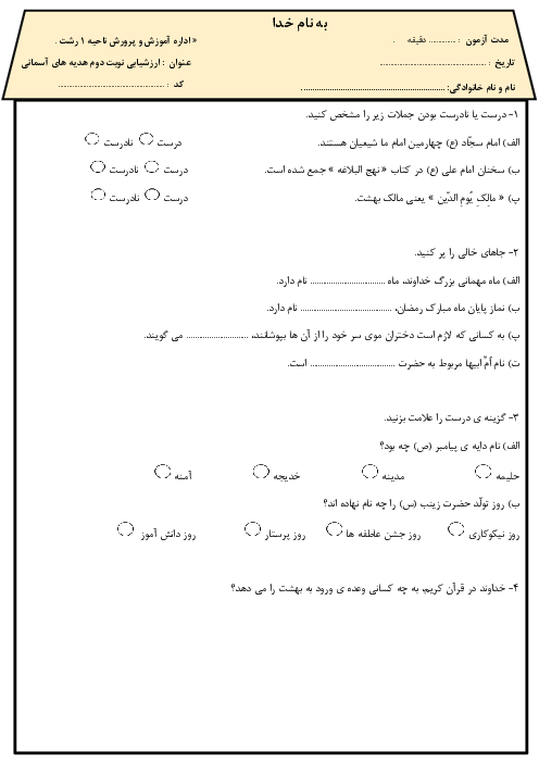 ارزشیابی ترم دوم هدیه های آسمانی سوم دبستان