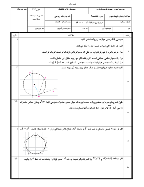 امتحان نوبت دوم هندسه (2) یازدهم دبیرستان علامه طباطبائی | خرداد 1402