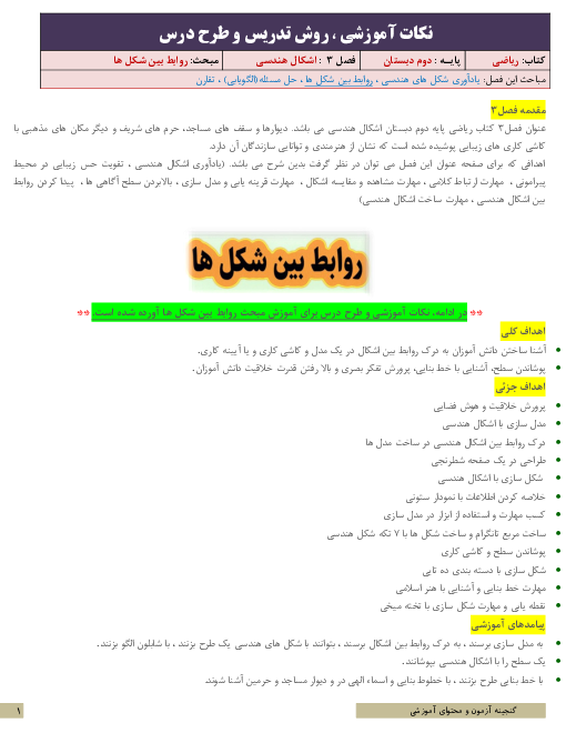 نکات آموزشی، روش تدریس و طرح درس ریاضی دوم | فصل 3: اشکال هندسی | مبحث روابط بین شکل‌ها