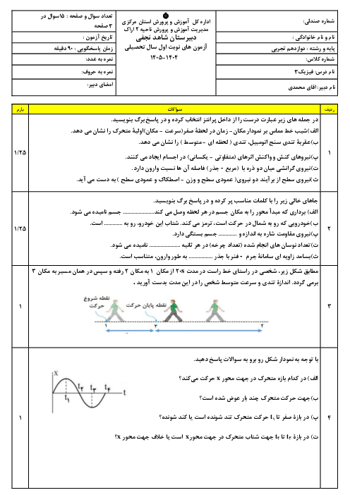 نمونه سوال امتحان نوبت اول فیزیک دوازدهم تجربی دی ماه 1404 دبیرستان شاهد نجفی