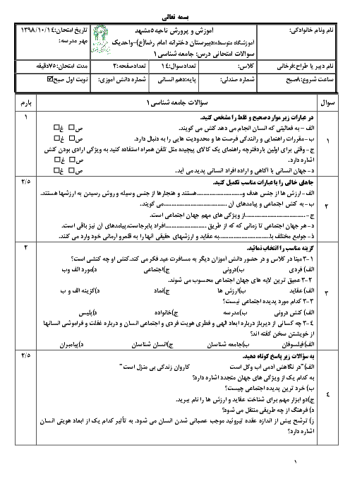 امتحان ترم اول جامعه شناسی دهم دبیرستان امام رضا واحد 1 | دی 98