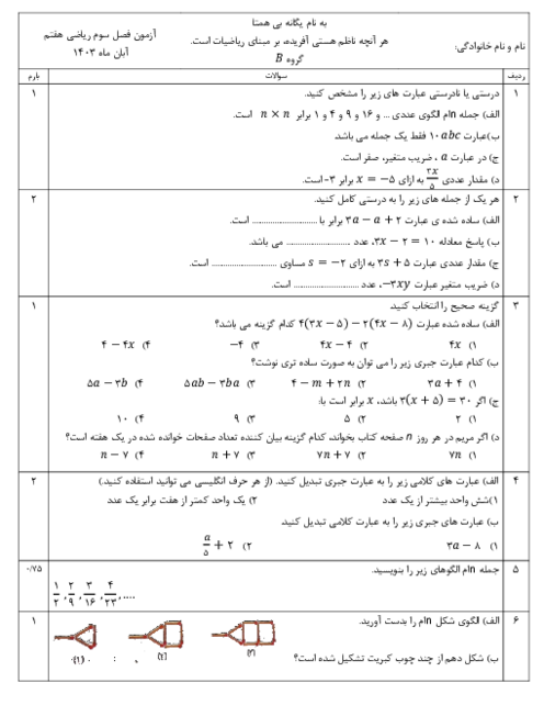 نمونه سوال امتحان فصل 3 ریاضی هفتم؛ جبر و معادله