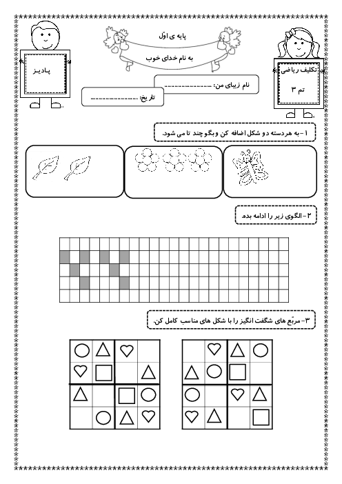 آزمونک تم 3 ریاضی کلاس اول دبستان مهرادخت