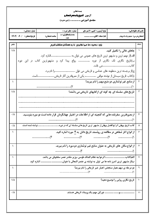 ارزشیابی مستمر درس 1 تا 4 تاریخ یازدهم انسانی دبیرستان آذربایجان