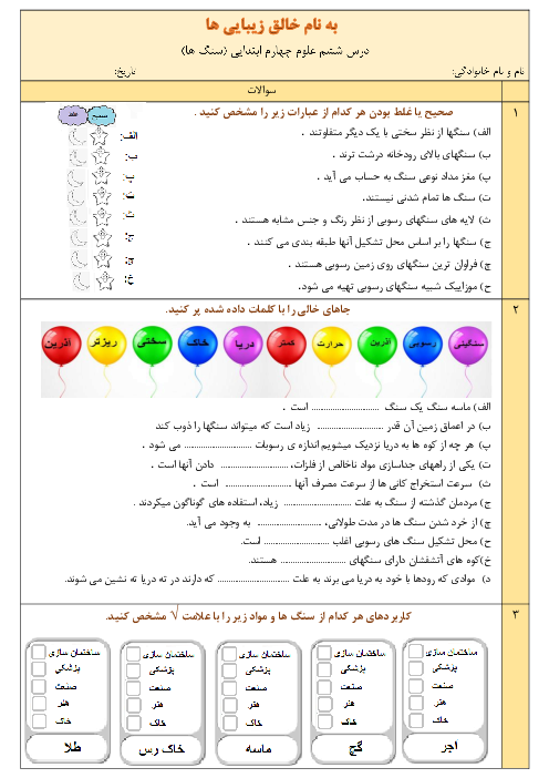 آزمون درس 6 علوم چهارم ابتدایی: سنگ‌ها