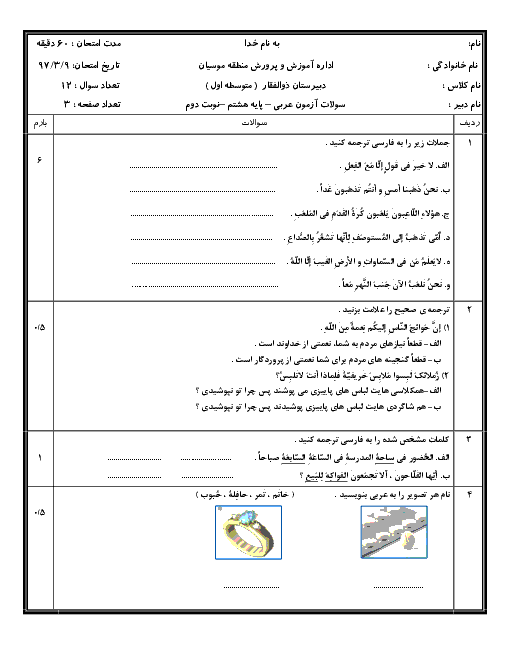 آزمون دوره کتاب عربی هشتم آموزشگاه ذوالفقار موسیان | اردیبهشت 1397 + پاسخ