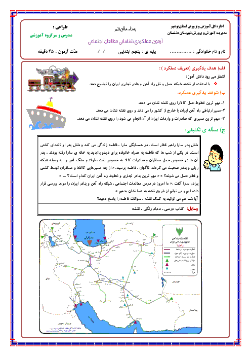 آزمون عملکردی مطالعات اجتماعی پنجم دبستان | شبکه حمل و نقل راه آهن و بنادر تجاری ایران