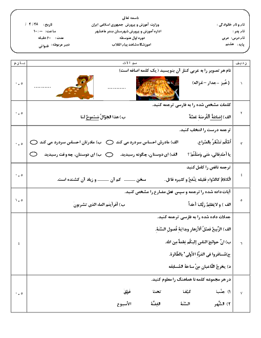 آزمون نوبت دوم عربی هشتم دبیرستان شاهد پیام انقلاب | اردیبهشت 1398