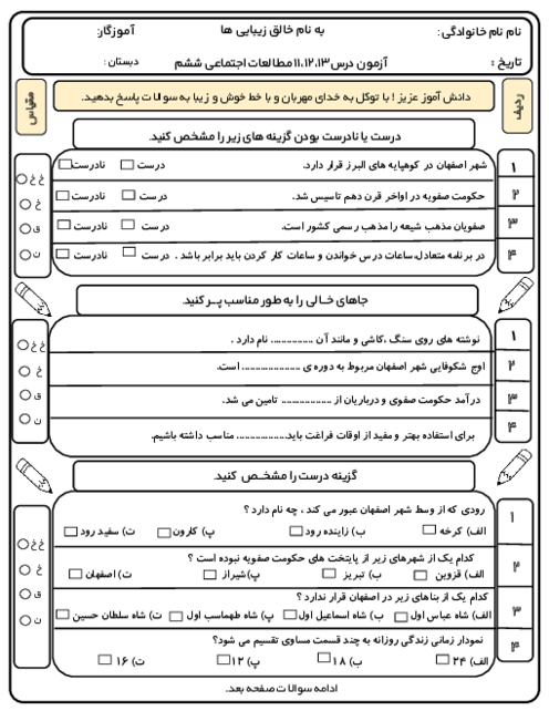 آزمون مطالعات اجتماعی ششم درس 11 تا 13 دبستان شهید هاشمی