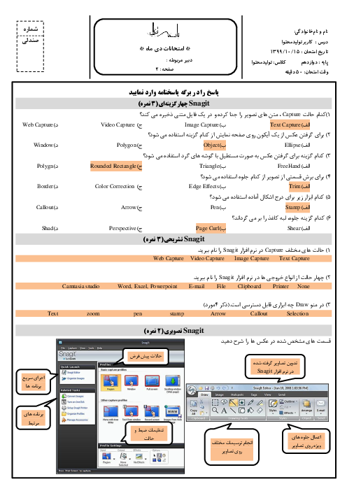 آزمون نوبت اول کاربر Capturing دوازدهم (نرم افزارهای snagit و Captivate) | دی 1399