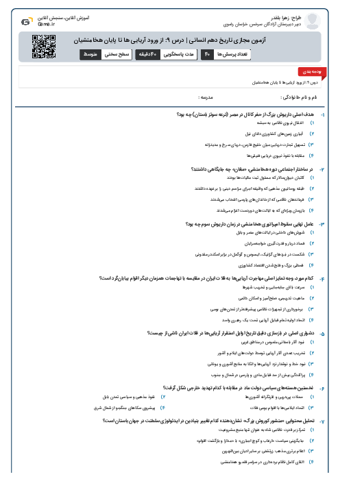 آزمون مجازی تاریخ دهم انسانی | درس 9: از ورود آریایی ها تا پایان هخامنشیان
