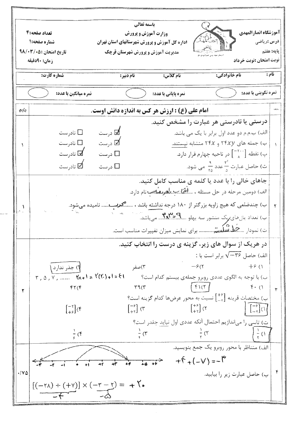 آزمون نوبت دوم ریاضی هفتم مدرسه انصار المهدی قرچک | خرداد 1398 + پاسخ