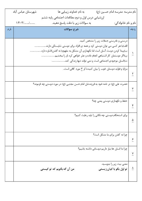 برگه امتحان درس 1 و 2 مطالعات اجتماعی پایه ششم دبستان امام حسین عباس آباد