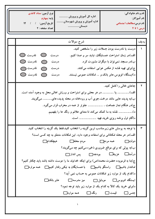 ارزشیابی مطالعات اجتماعی چهارم دبستان درس 1 تا 4