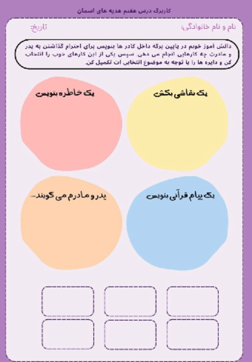 کاربرگ احترام به پدر و مادر
