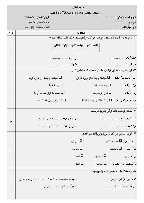 امتحان میان ترم اول قرآن هفتم مدرسه ایثار | درس 1 تا 3