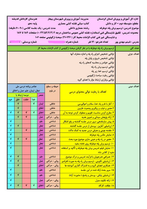 طرح درس روزانه مبانی نقشه کشی معماری | واحد کار 3: ترسیم برش‌ پله دو طرفه