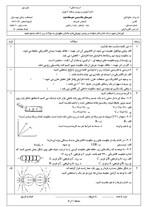 آزمون نوبت اول فیزیک (2) یازدهم دبیرستان سلام مبین | دی 1398