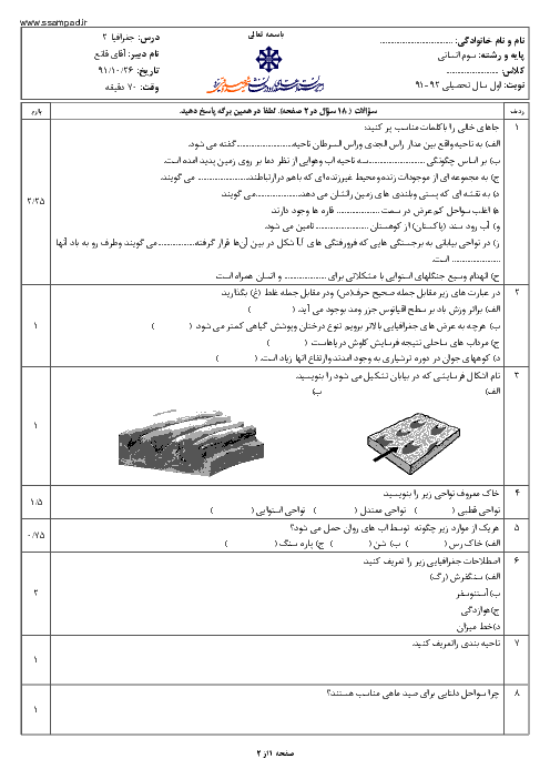 سوالات امتحان نوبت اول سال 1391 جغرافیا (2) سوم انسانی| آقای قانع