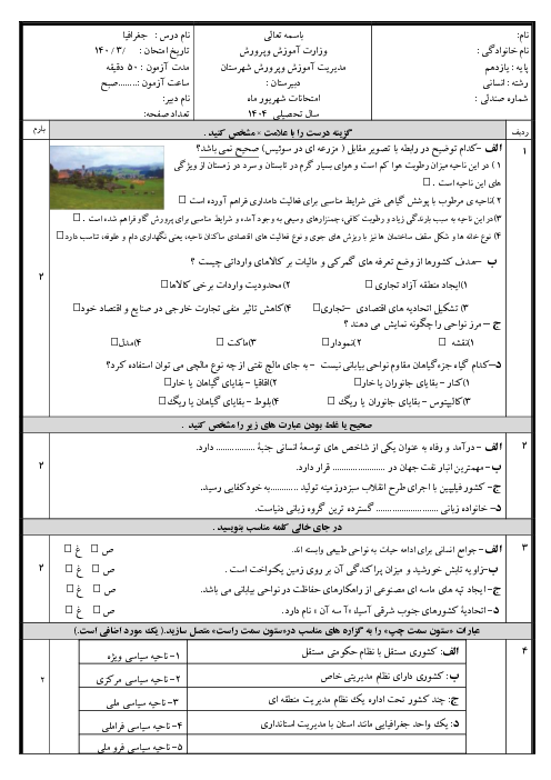 سوال جغرافیای یازدهم انسانی مرداد 1403 دبیرستان سرای دانش