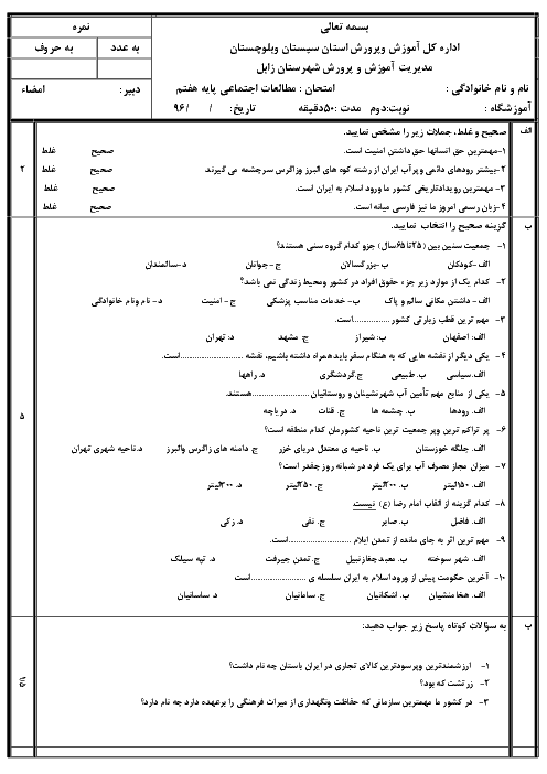 سؤالات امتحان نوبت دوم مطالعات اجتماعی هفتم مدرسه شهید بهشتی | خرداد 96