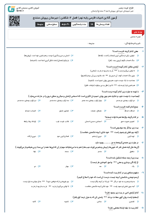 آزمون آنلاین ادبیات فارسی پایه نهم | فصل 2: شکفتن | دبیرستان پرورش سنندج