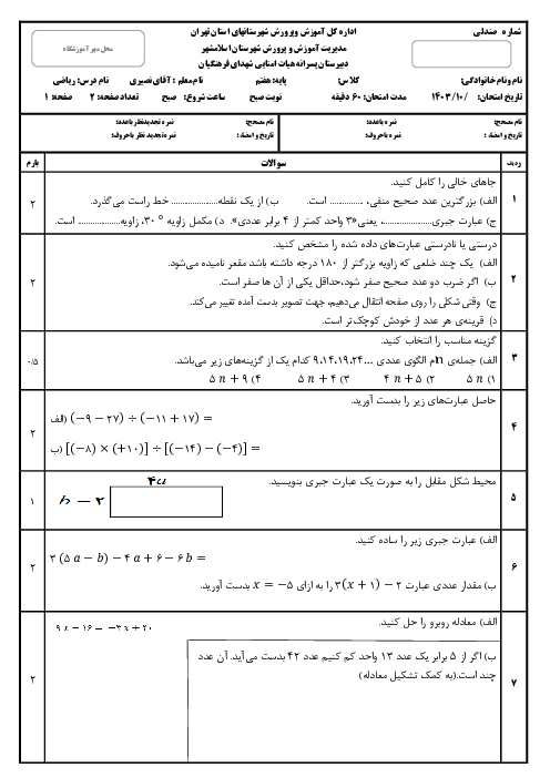 نمونه سوال امتحانی ریاضی هفتم ترم اول دی ماه 1403 دبیرستان شهدای فرهنگیان