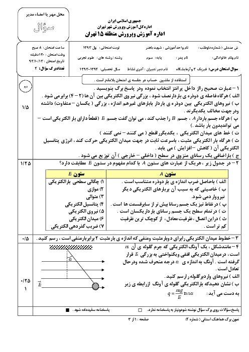 مجموعه نمونه سوالات امتحان نوبت اول فیزیک (3) رشته تجربی دبیرستان های کشور