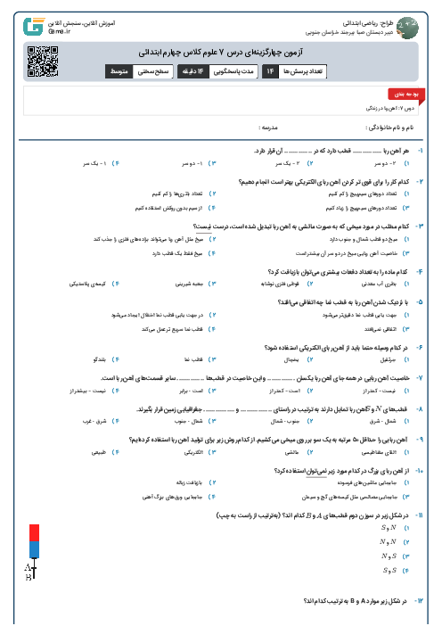 آزمون چهارگزینه‌ای درس 7 علوم کلاس چهارم ابتدائی