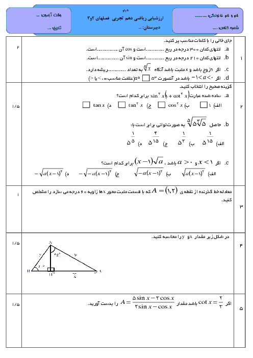 امتحان مستمر ریاضی دهم فصل های 2 و 3 | مثلثات و توان های گویا و عبارت های جبری