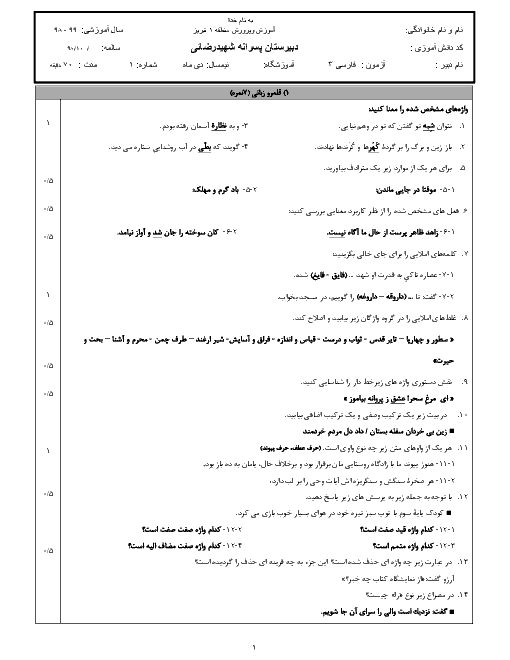 آزمون نوبت اول فارسی (3) دوازدهم دبیرستان شهید رضایی | دی 98