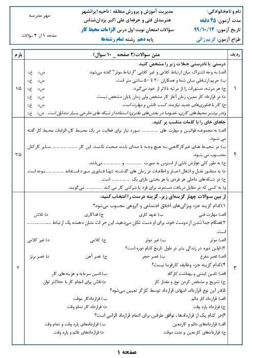 سوالات امتحان ترم اول الزامات محیط کار دهم هنرستان علی اکبر یزدان شناس | دی 1399