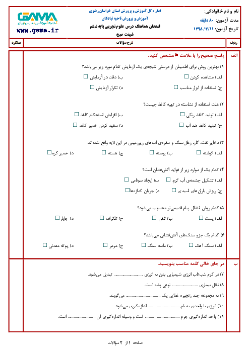 آزمون نوبت دوم علوم تجربی ششم هماهنگ تبادکان | خرداد 1398