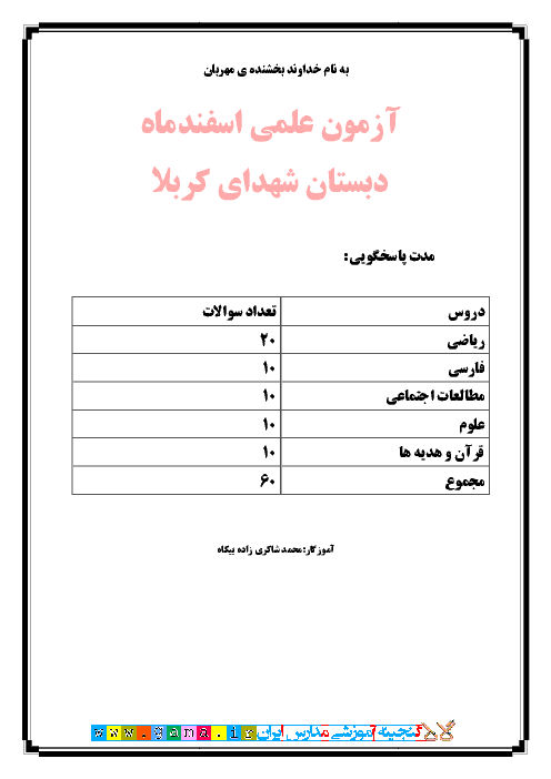 آزمون پیشرفت تحصیلی تستی پایه ششم دبستان تستی| ویژه اسفند 94