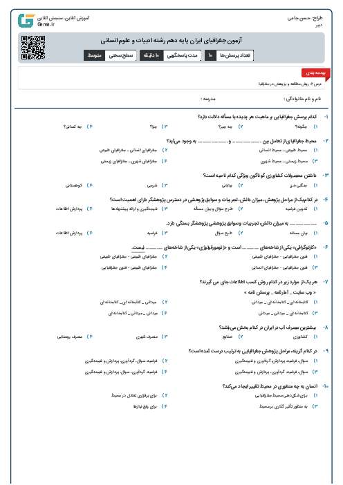 آزمون جغرافیای ایران پایه دهم رشته ادبیات و علوم انسانی