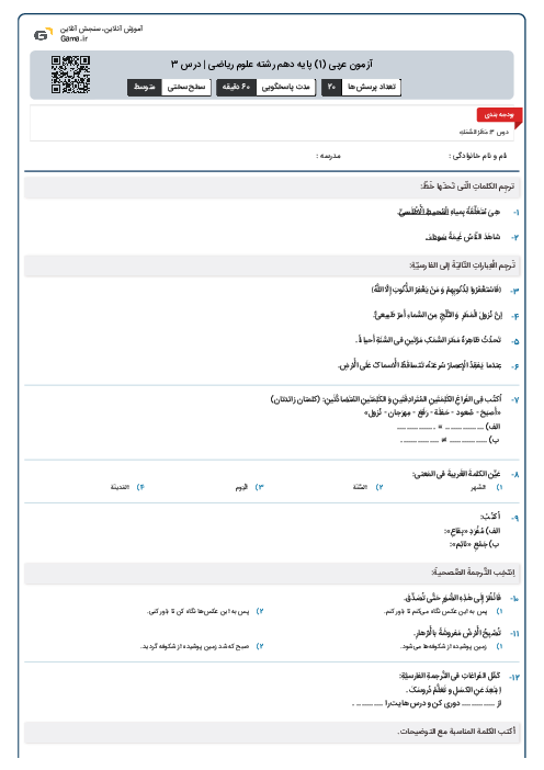 آزمون عربی (1) پایه دهم رشته علوم ریاضی | درس 3
