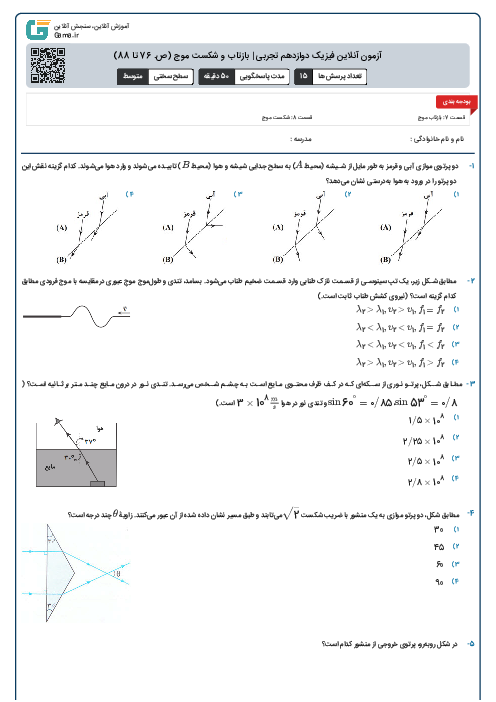 آزمون آنلاین فیزیک دوازدهم تجربی | بازتاب و شکست موج (ص. 76 تا 88)