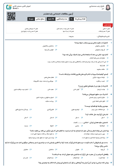 آزمون مطالعات اجتماعی پایه هشتم
