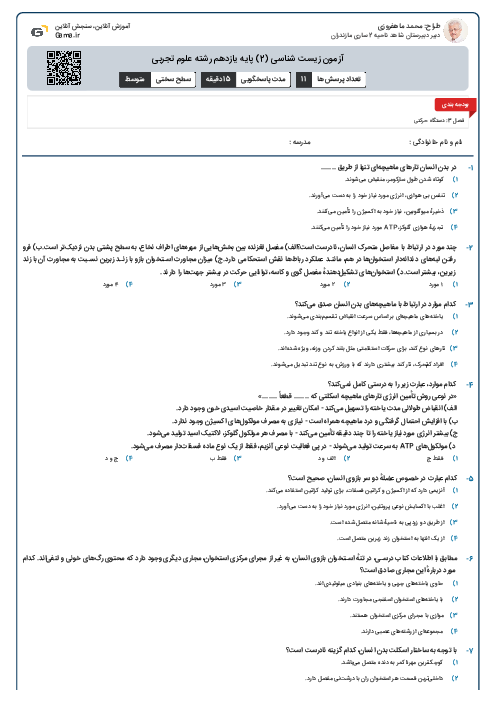 آزمون فصل 3 زیست شناسی یازدهم