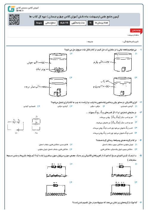 آزمون جامع علمی اردیبهشت ماه دانش آموزان کلاس چهارم دبستان | دوره کل کتاب ها