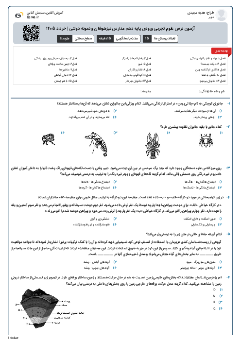 آزمون درس علوم تجربی ورودی پایه دهم مدارس تیزهوشان و نمونه دولتی | خرداد 1405