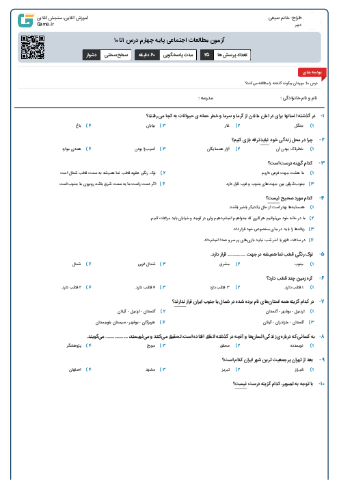 آزمون مطالعات اجتماعی پایه چهارم درس ۱تا۱۰