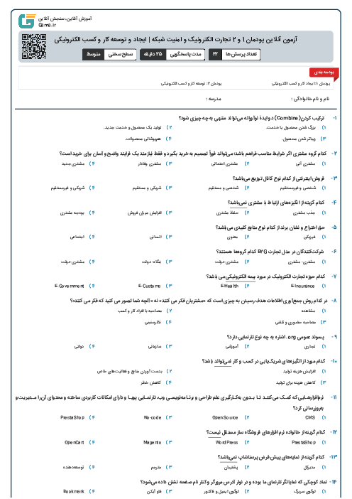 آزمون آنلاین پودمان 1 و 2 تجارت الکترونیک و امنیت شبکه | ایجاد و توسعه کار و کسب الکترونیکی