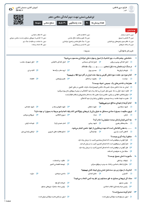 ارزشیابی تستی نوبت دوم آمادگی دفاعی دهم 