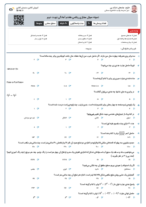 نمونه سوال مجازی ریاضی هفتم آمادگی نوبت دوم