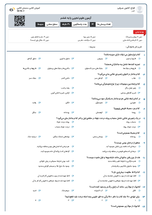 آزمون علوم تجربی پایه ششم