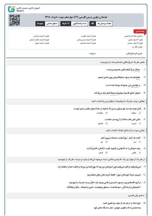 امتحان نهایی درس فارسی (۳) دوازدهم نوبت خرداد ۱۳۹۸