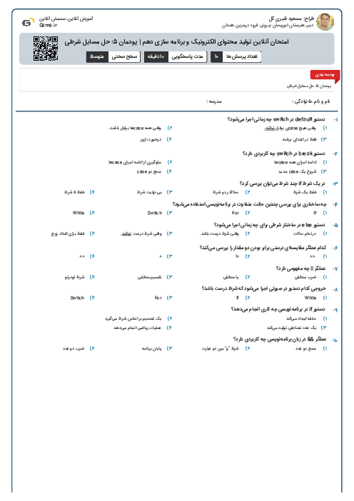 امتحان آنلاین تولید محتوای الکترونیک و برنامه سازی دهم | پودمان 5: حل مسایل شرطی